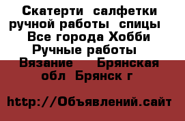 Скатерти, салфетки ручной работы (спицы) - Все города Хобби. Ручные работы » Вязание   . Брянская обл.,Брянск г.